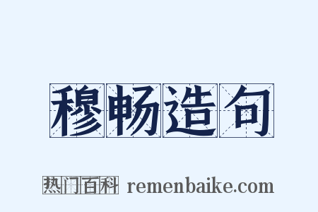 穆畅造句是什么意思的图片